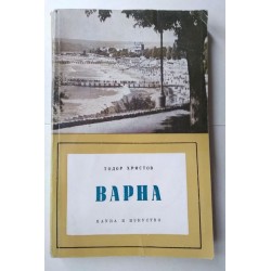 Варна
