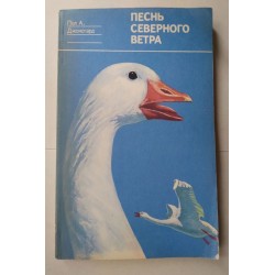 Песень северного ветра -...