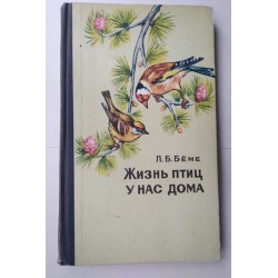 Жизнь птиц у нас дома - Беме