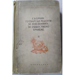 Сборник готварски рецепти...