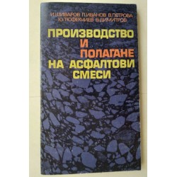 Производство и полагане на...