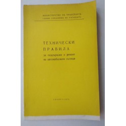 Технически правила за...