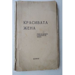 Красивата жена