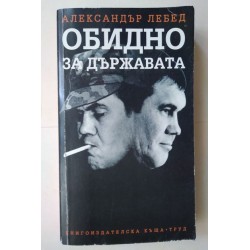 Обидно за държавата