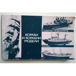 Кораби и корабни модели -...