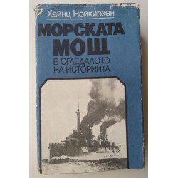 Морската мощ в огледалото...