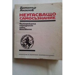 Неугасващо самосъзнание