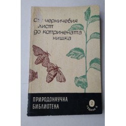 От черничевия лист до...
