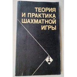 Теория и практика шахматной...