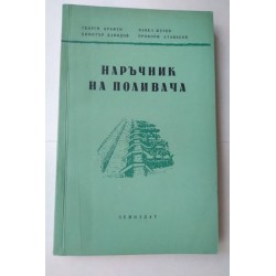 Наръчник на поливача -...