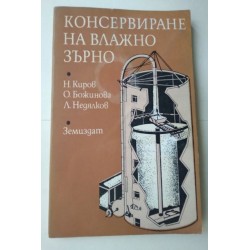 Консервиране на влажно...