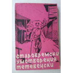 Старовремски умотворения...