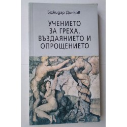 Учението за греха,...