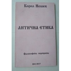 Антична етика