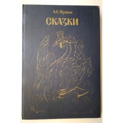 Сказки