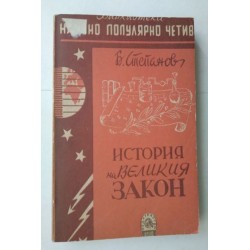 История на Великия закон -...