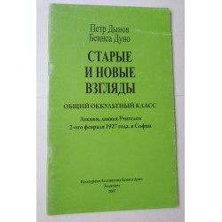 Старые и новые взгляды