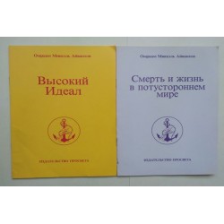 Высокий идеал. Смерть и...