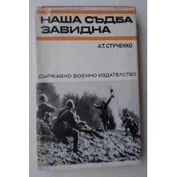 Наша съдба завидна - Стученко
