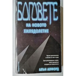 Боговете на новото хилядолетие