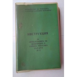 Инструкция за...