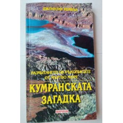 Кумранската загадка -...
