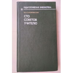 100 советов учителю