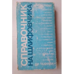 Справочник на шлифовчика -...