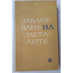 Заваряване на металите