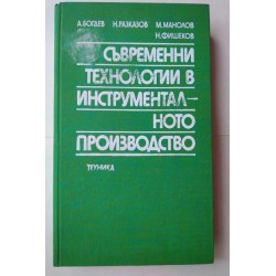 Съвременни технологии в...