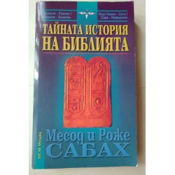 Тайната история на Библията...
