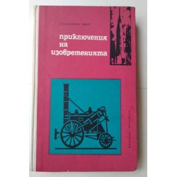 Приключения на изобретенията