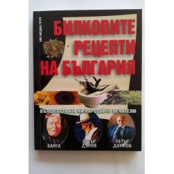 Билковите рецепти на...
