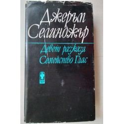 Девет разказа. Семейство Глас