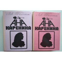 Ана Каренина. Книга 1-2