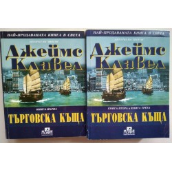 Търговска къща. Книга 1-3