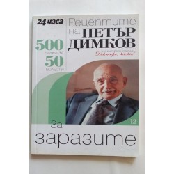 Рецептите на Петър Димков...