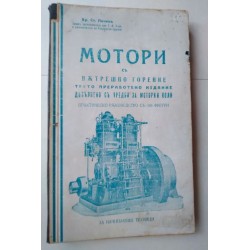 Мотори съ вътрешно горение...