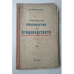 Практическо ръководство по...