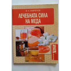 Лечебната сила на меда