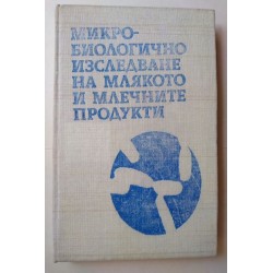 Микробиологично изследване...