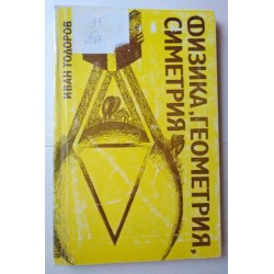 Физика, геометрия, симетрия