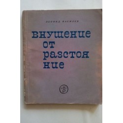 Внушение от разстояние -...