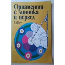 Орнаменти с линийка и...