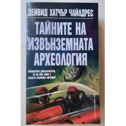 Тайните на извънземната...
