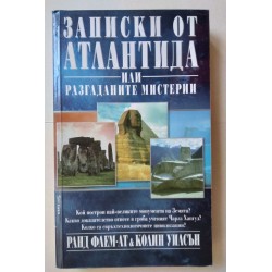 Записки от Атлантида или...