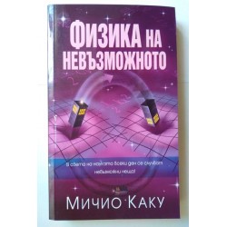 Физика на невъзможното