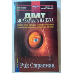 ДМТ - молекулата на Духа -...
