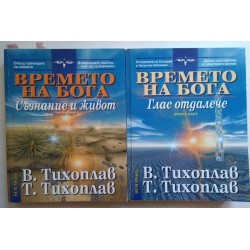Времето на Бога. Част 1-2