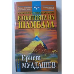В обятията на Шамбала